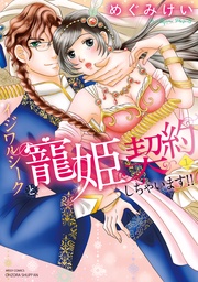 イジワルシークと寵姫契約しちゃいます!!