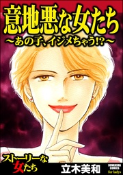 意地悪な女たち~あの子、イジメちゃう!?~