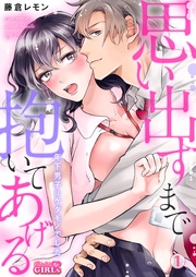 思い出すまで抱いてあげる～年下男子はケダモノでした～