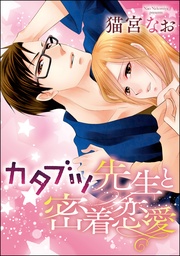 カタブツ先生と密着恋愛（単話版）