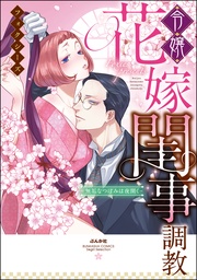 令嬢花嫁閨事調教-無垢なつぼみは夜開く-【コミックス版】