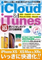 iCloud&iTunes超使いこなしガイド 2019最新版
