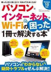 パソコン･インターネット･WiFiの困ったを1冊で解決する本