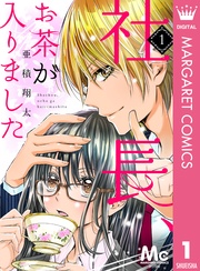 社長、お茶が入りました