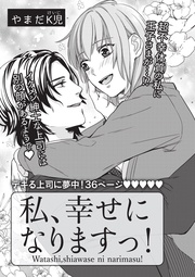 私、幸せになりますっ! 【短編】