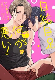 自給自足で何が悪い!