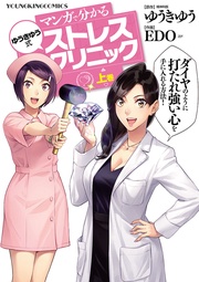 マンガで分かる ゆうきゆう式ストレスクリニック