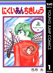 にくいあんちきしょう