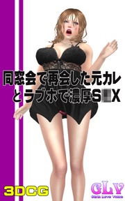 同窓会で再会した元カレとラブホで濃厚S○X！