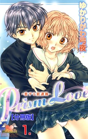Prism Love【分冊版】