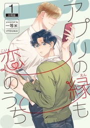 アプリの縁も恋のうち 【分冊版】