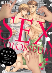 セックスコロシアム