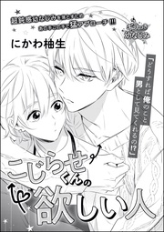 こじらせくんの欲しい人(単話版)