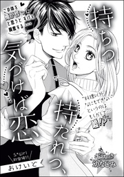 持ちつ持たれつ、気づけば恋（単話版）