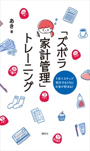 １日１ステップ　実行するうちにお金が貯まる！　「ズボラ家計管理」トレーニング
