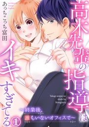 高木先輩の指導はイキすぎてる~終業後、誰もいないオフィスで~