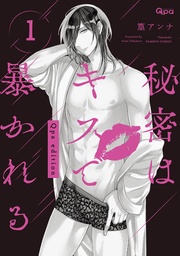 秘密はキスで暴かれる Qpa edition　【電子限定特典付き】