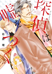 探偵は嘘をつく~バーボンとハニートースト~