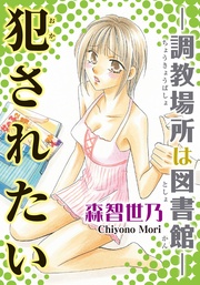 犯されたい-調教場所は図書館-【分冊版】