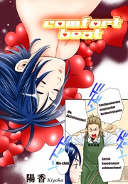 comfort beat【分冊版】