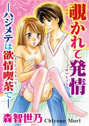 覗かれて発情-ハジメテは欲情喫茶で-【分冊版】