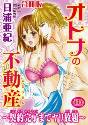 オトナの不動産~契約完了までヤリ放題~【合冊版】