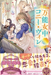 万能女中コニー・ヴィレ【SS付】【イラスト付】【電子限定描き下ろしイラスト&著者直筆コメント入り】