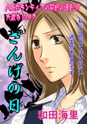 女のブラック履歴書～ざんげの日～