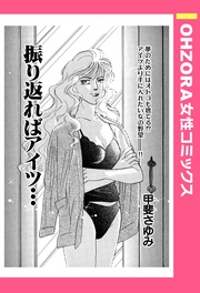 振り返ればアイツ… 【単話売】