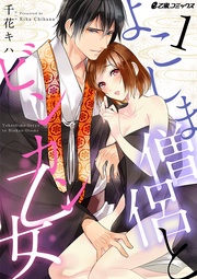 よこしま僧侶とビンカン乙女