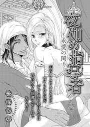 夜伽の指導者~求愛の閨~ 【短編】