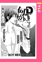 DTですが、何か？ 【単話売】