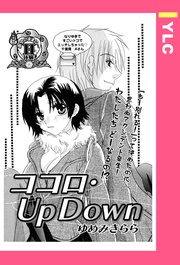 ココロ・Up Down 【単話売】
