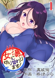 女湯に切り替わります!