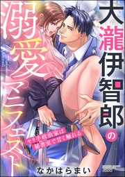 大瀧伊智郎の溺愛マニフェスト ヤリ手政治家は秘書室で甘く触れる