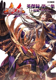 三国志大戦英傑録 第二集～起源、漢より～