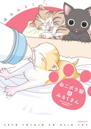 ねこボラ部のみるくさん