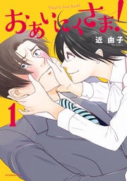 おあいにくさま!