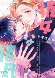 彼女な彼氏～えっちなオネエ×ノンケなオレ～