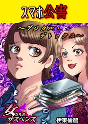 スマホ公害～デジタル・デトックス～