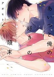 あいつと俺の「好き」の顛末【電子限定描き下ろし付き】【コミックス版】