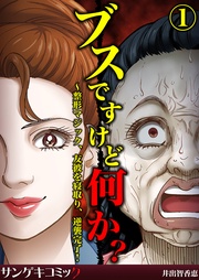 ブスですけど何か?~整形マジック、友彼を寝取り、逆襲完了!