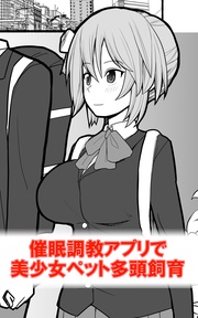 催眠調教アプリで美少女ペット多頭飼育