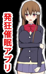 発狂催眠アプリ