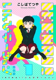 IKENAI！ いんびテーション 〔完全版〕