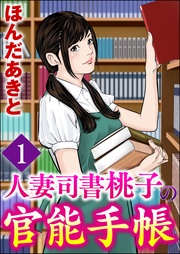 人妻司書桃子の官能手帳（分冊版）