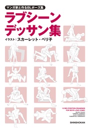 マンガ家と作るBLポーズ集　ラブシーンデッサン集