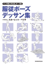 マンガ家と作るBLポーズ集 服従ポーズデッサン集