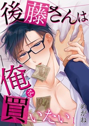 後藤さんは俺を買いたい【単話】