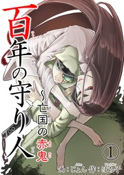 百年の守り人~亡国の赤鬼
